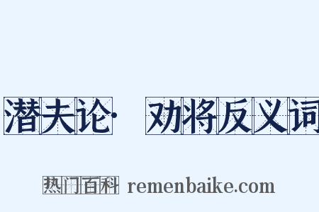 潜夫论·劝将反义词是什么意思的图片